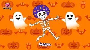 Танцуй со скелетами.💀