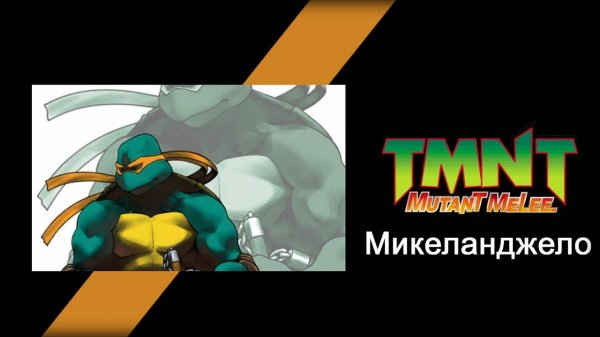 TMNT: Mutant Melee (2005) - Прохождение игры за Микеланджело (Michelangelo)