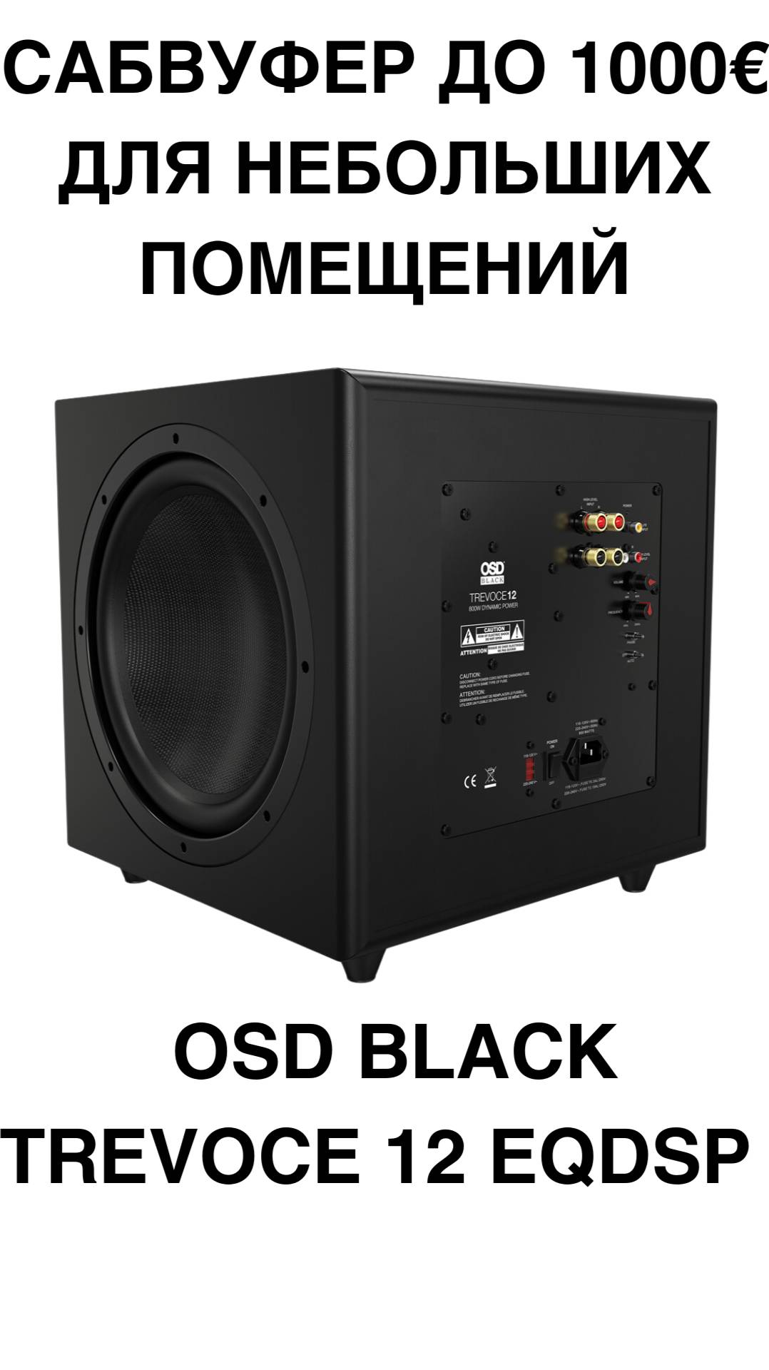 САБВУФЕР ДО 1000€ для небольших помещений - OSD Black Trevoce 12 EQDSP #домашнийкинотеатр #сабвуфер смотреть онлайн