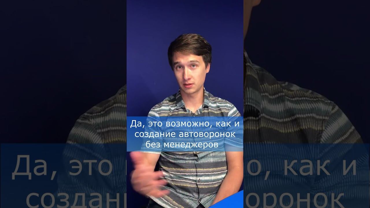 Можно ли продавать курсы без отдела продаж? #Shorts