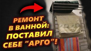 Ремонт в ванной: ПОСТАВИЛ ЭЛЕКТРОПОЛОТЕНЦЕСУШИТЕЛЬ АРГО!