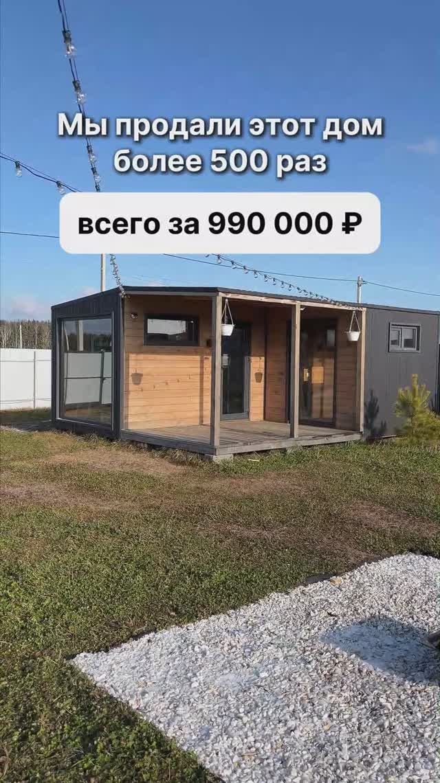 Мы продали этот дом более 500 раз за 990 000 рублей! смотреть онлайн