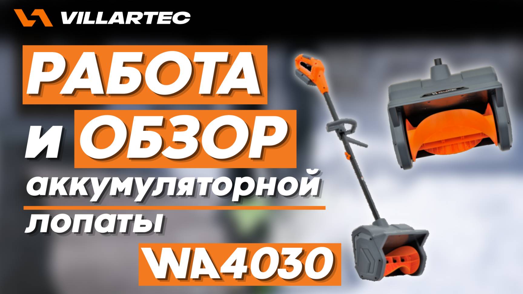 Обзор и работа снегоуборочной аккумуляторной лопатой VILLARTEC WA4030 смотреть онлайн