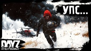 #7 УПС... DayZ НЕУДЕРЖИМЫЕ Аномальск (сезон 21, патч 1.26)