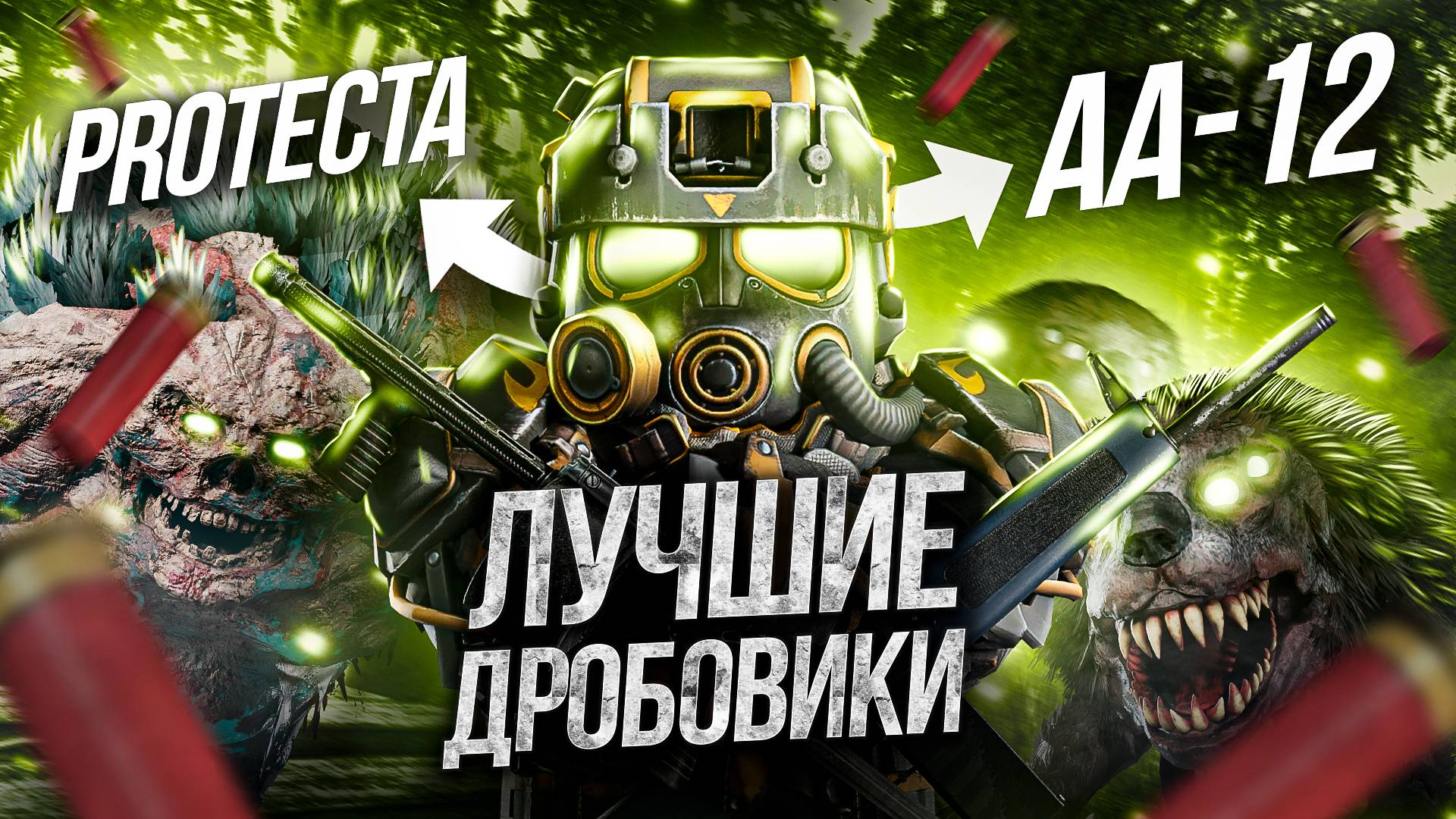 ДРОБОВИКИ В STALCRAFT X ТЕПЕРЬ ТОП PVP? ЧЕМ ФАРМИТЬ ИВЕНТ? ОБЗОР AA-12 / PROTECTA / РМО-93 и ДРУГИЕ! смотреть онлайн