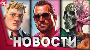 Игровые новости и обзоры