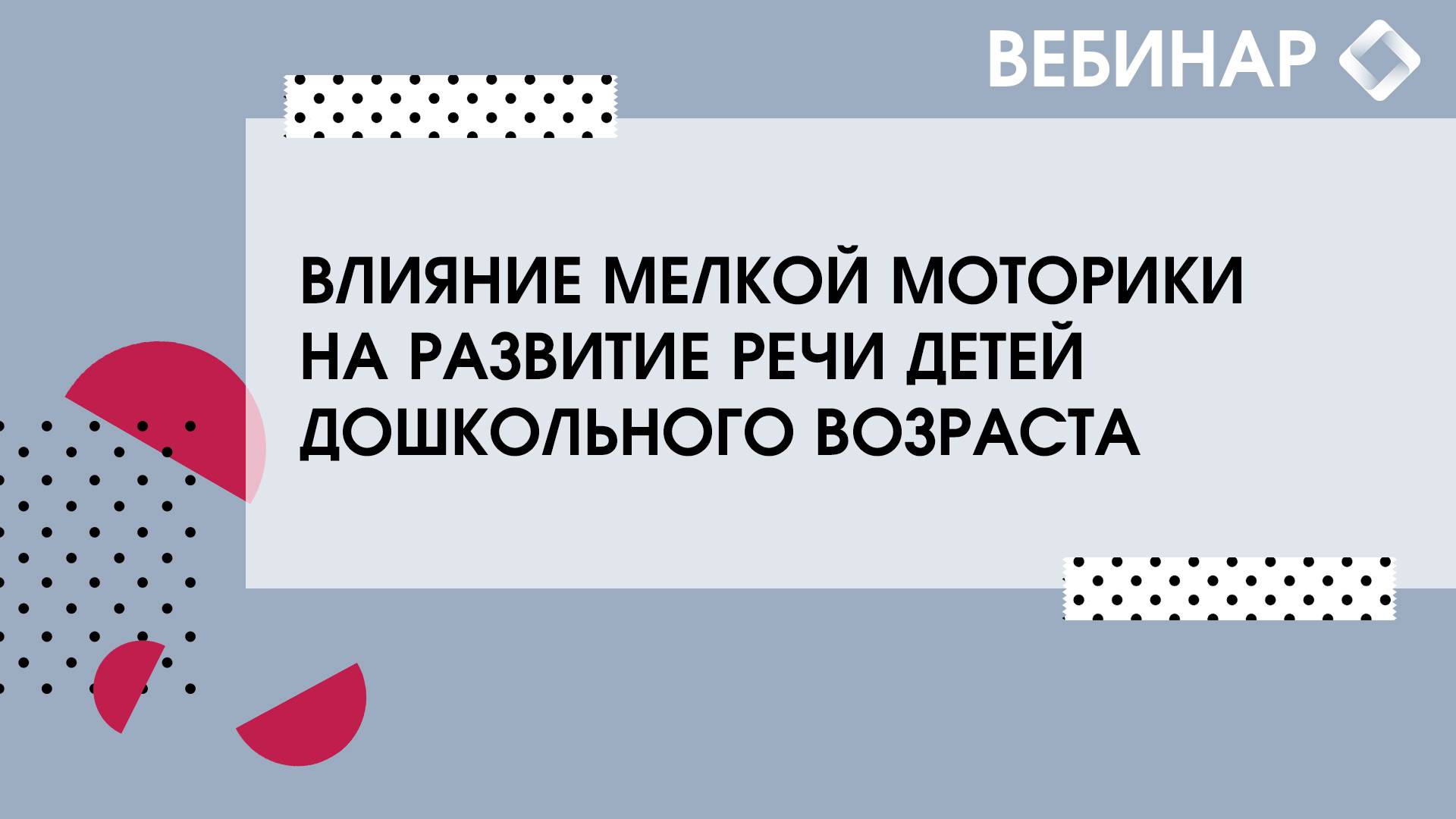 Влияние мелкой моторики на развитие речи детей дошкольного возраста. смотреть онлайн