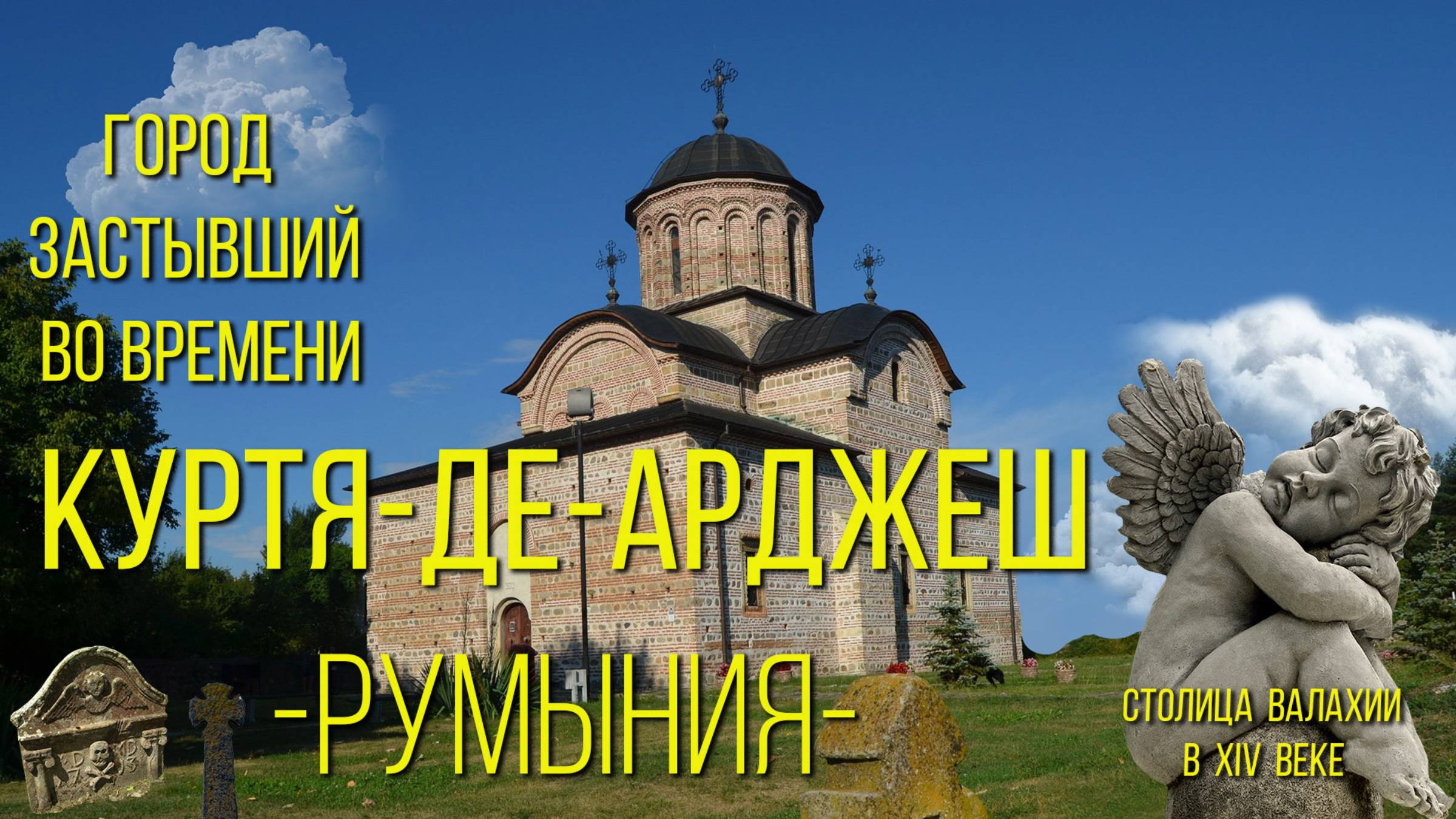 Куртя-де-Арджеш РУМЫНИЯ / Curtea de Argeş Romania смотреть онлайн