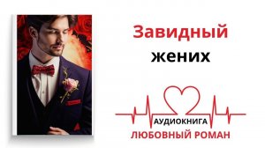 ЗАВИДНЫЙ ЖЕНИХ | АУДИОКНИГА | ЛЮБОВНЫЙ РОМАН