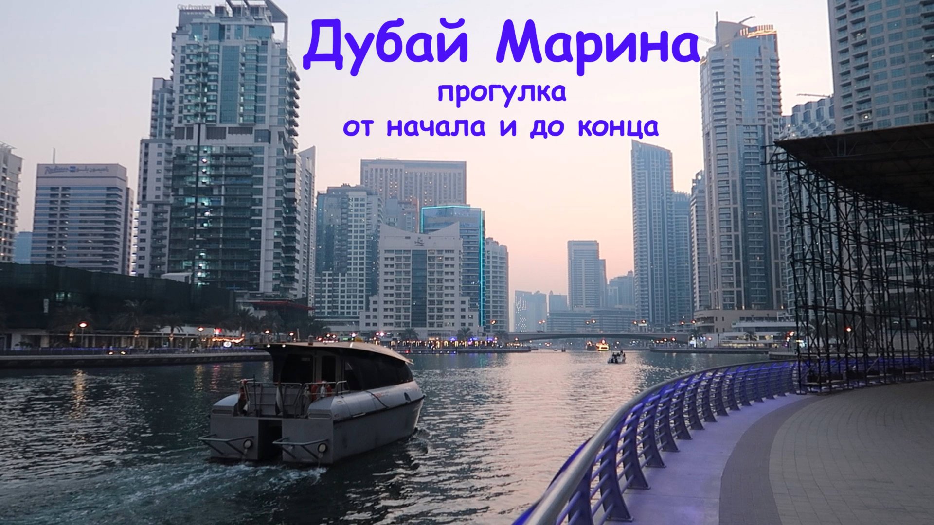 Дубай. Полная прогулка по Дубай Марине смотреть онлайн