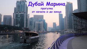Дубай. Полная прогулка по Дубай Марине