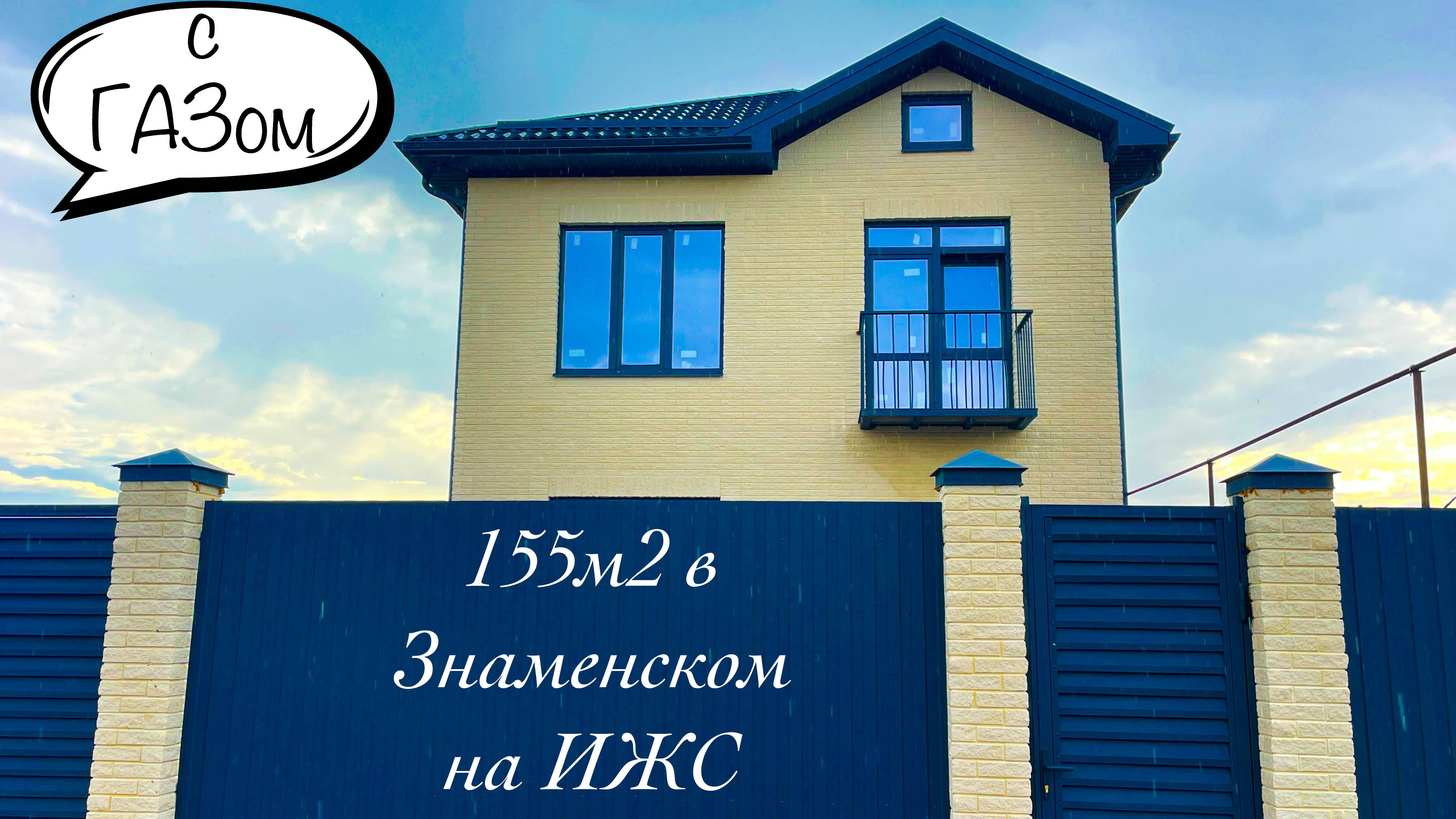 Дом 155м2 на ИЖС в Знаменском с ГАЗом и центральной водой смотреть онлайн