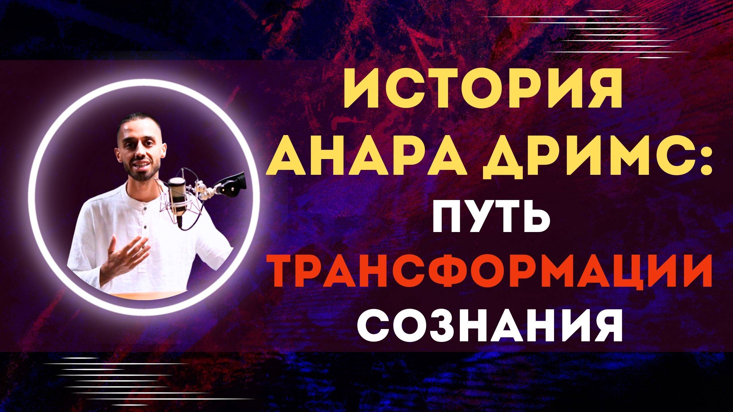 История Анара Дримс: путь трансформации сознания смотреть онлайн