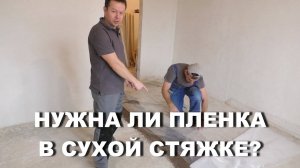 Нужна ли пленка  для СУХОЙ СТЯЖКИ KNAUF