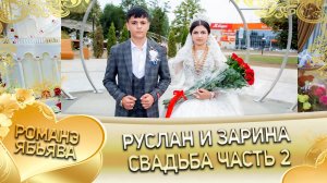 Руслан и Зарина! Одэл о Лёша о Сибиряк! Кай о Ярмаш о Чувасо! Свадьба часть 2!