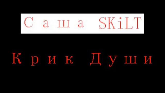 Саша SKiLT - Путь к счастью (презентация песни 2016) смотреть онлайн
