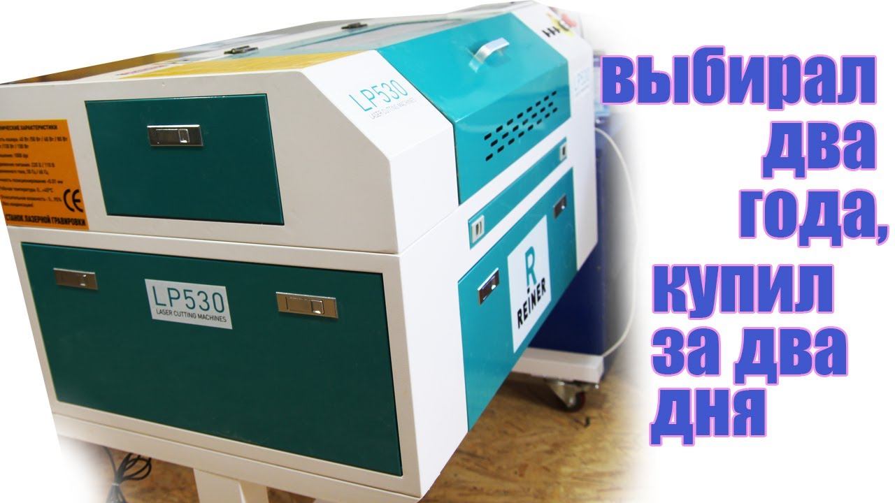 Выбор лазерного станка смотреть онлайн