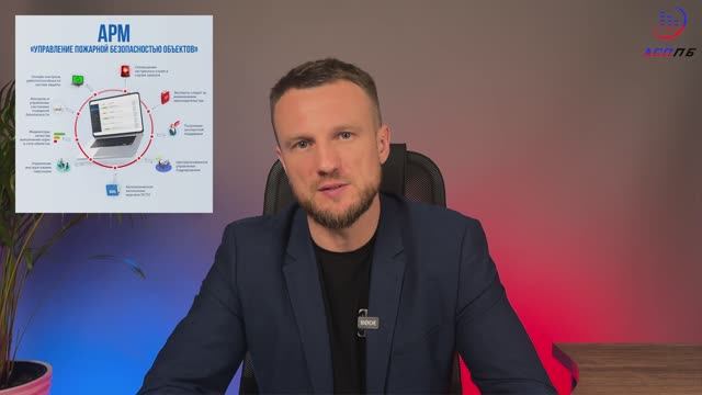 АСОПБ помогает навести порядок при обеспечении пожарной безопасности смотреть онлайн