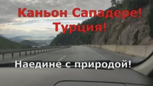 Внутри каньона Сападере! Интересная экскурсия в Турции!
