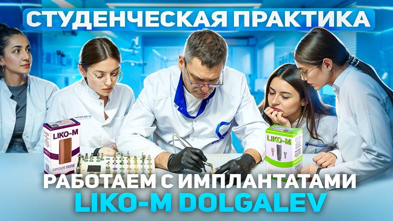 Студенческая практика по хирургической стоматологии. Работаем с имплантатами Liko-M Dolgalev.
