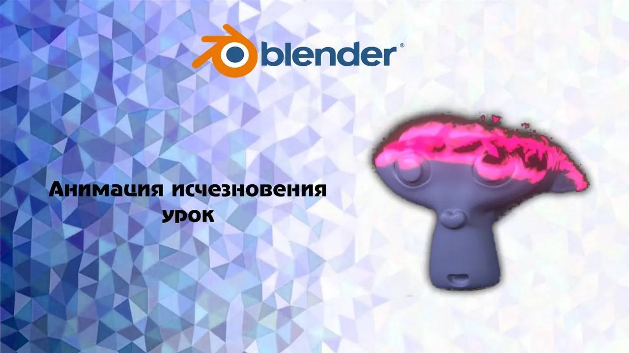 [Blender] Анимация исчезновения урок смотреть онлайн