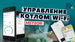 Котёл станет «умным» с NEVOTON BCG 1.1.3 WF. Управление из любой точки.