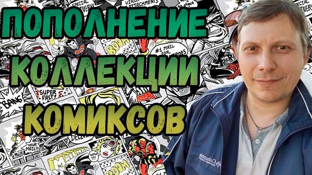 ПОПОЛНЕНИЕ КОЛЛЕКЦИИ | РАСПАКОВКА | КОМИКСОВ | ДЕКАБРЬ 2024 | #COMICS #КОМИКС #okcomics смотреть онлайн