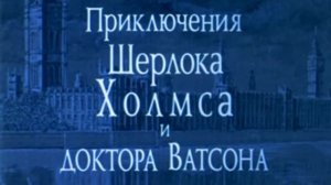 Приключения Шерлока Холмса и доктора Ватсона: Сокровище Агры | Полный фильм HD