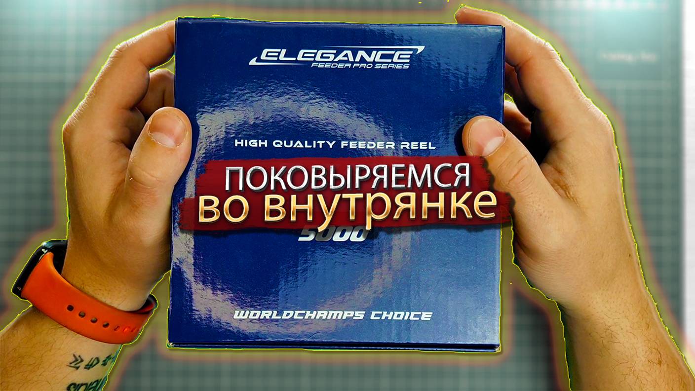 РАЗБОРКИ С катушкой ELEGANCE feeder pro series V2 5000 вердикт - годно смотреть онлайн