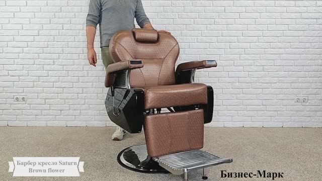 Барбер кресло Saturn Brown flower смотреть онлайн