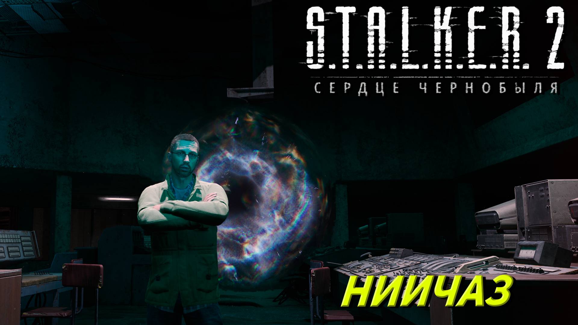 НИИЧАЗ ➤ S.T.A.L.K.E.R. 2: Сердце Чернобыля #20