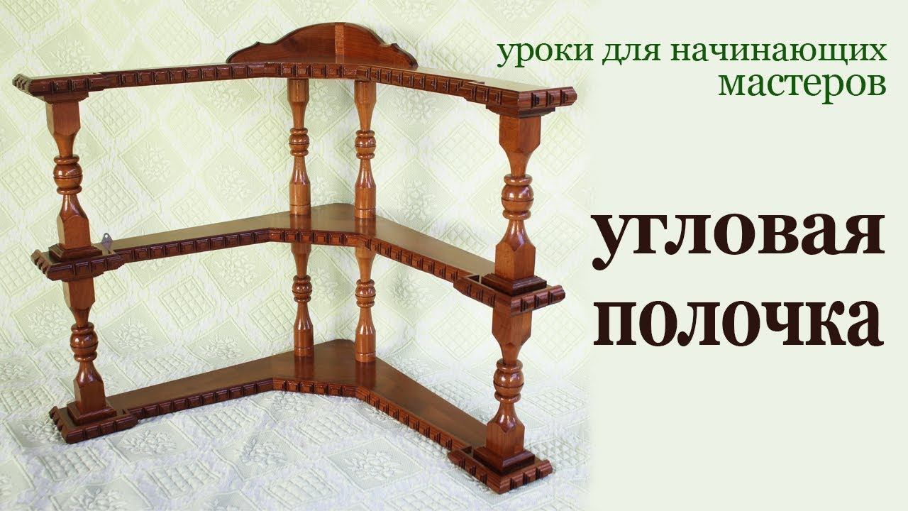 Угловая полочка из дерева. Wooden corner shelf. смотреть онлайн