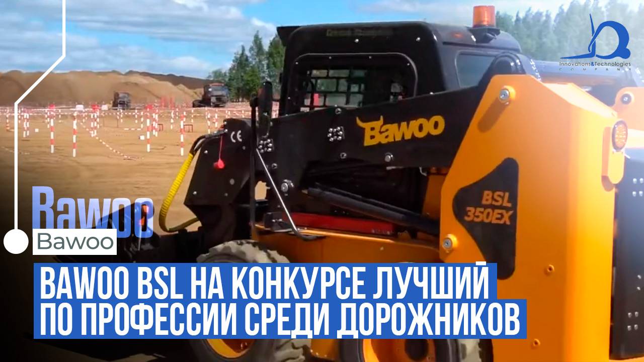 Bawoo BSL из Южной Кореи: успех минипогрузчика на конкурсе дорожников в России смотреть онлайн