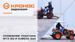 МТЗ или KUBOTA?