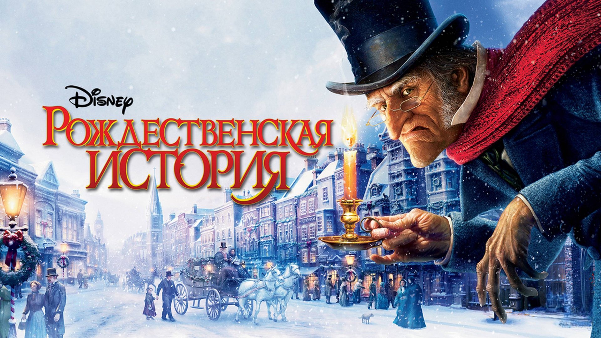 Рождественская история | A Christmas Carol (2009) смотреть онлайн