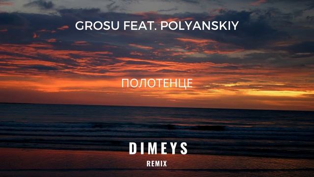 GROSU Feat. POLYANSKIY - Полотенце (Dimeys Mood Remix)
