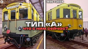 Самый старый поезд в Московском метро — ТИП «А» | Где сейчас на нем можно прокатиться?