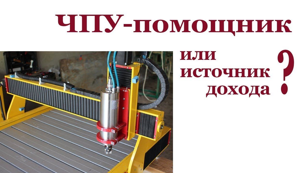 ЧПУ- помощник или источник дохода? CNC - helpful or profit? смотреть онлайн