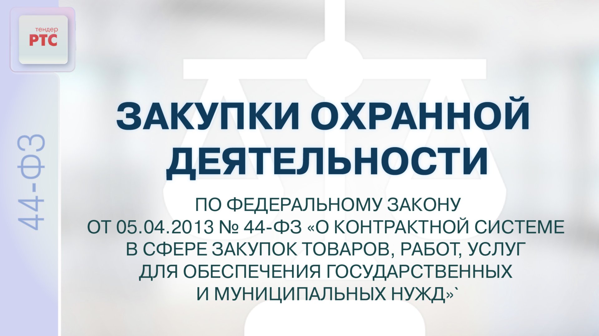 Закупки охранной деятельности по федеральному закону от 5.04.2013 № 44-ФЗ (02.12.2024) смотреть онлайн