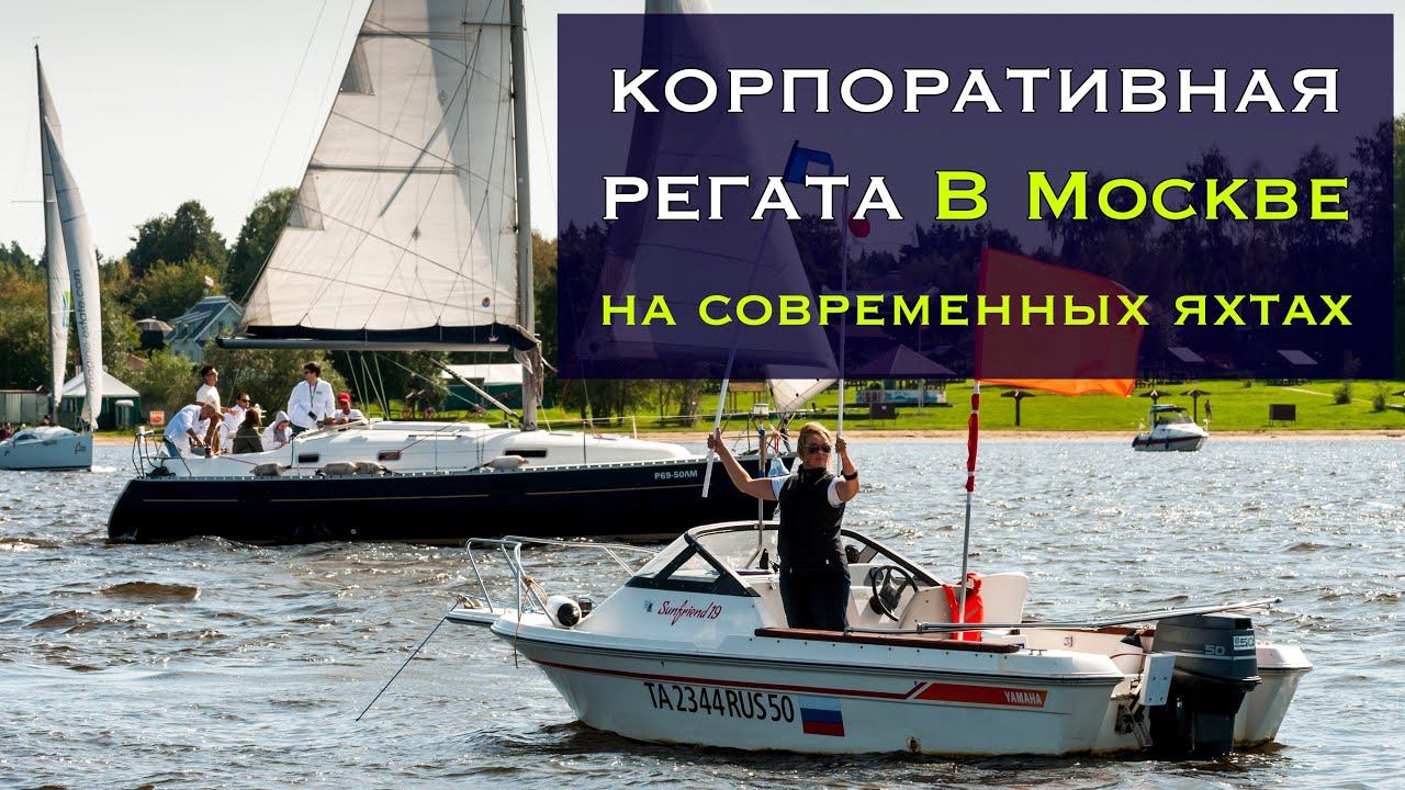 Корпоративная регата для компании TianDe смотреть онлайн