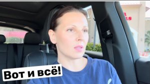 США ВОТ И ВСЁ! ОТКРОВЕННО! США ВЛОГ БОЛЬШАЯ СЕМЬЯ