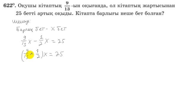 5 сынып. Математика. 622 есеп. Кітапта неше бет болғанын анықтау. смотреть онлайн