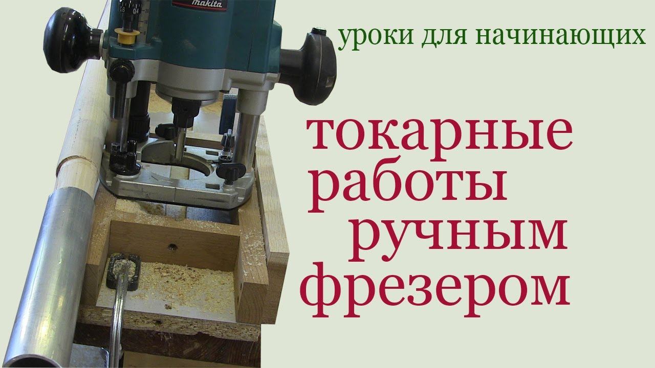 Токарные работы ручным фрезером. Lathe works with hand mill. смотреть онлайн