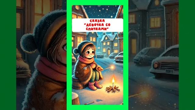 Девочка со спичками. Полное видео тут https://rutube.ru/video/9e78fdb2f1167f42078bd101f52ff35c/ смотреть онлайн