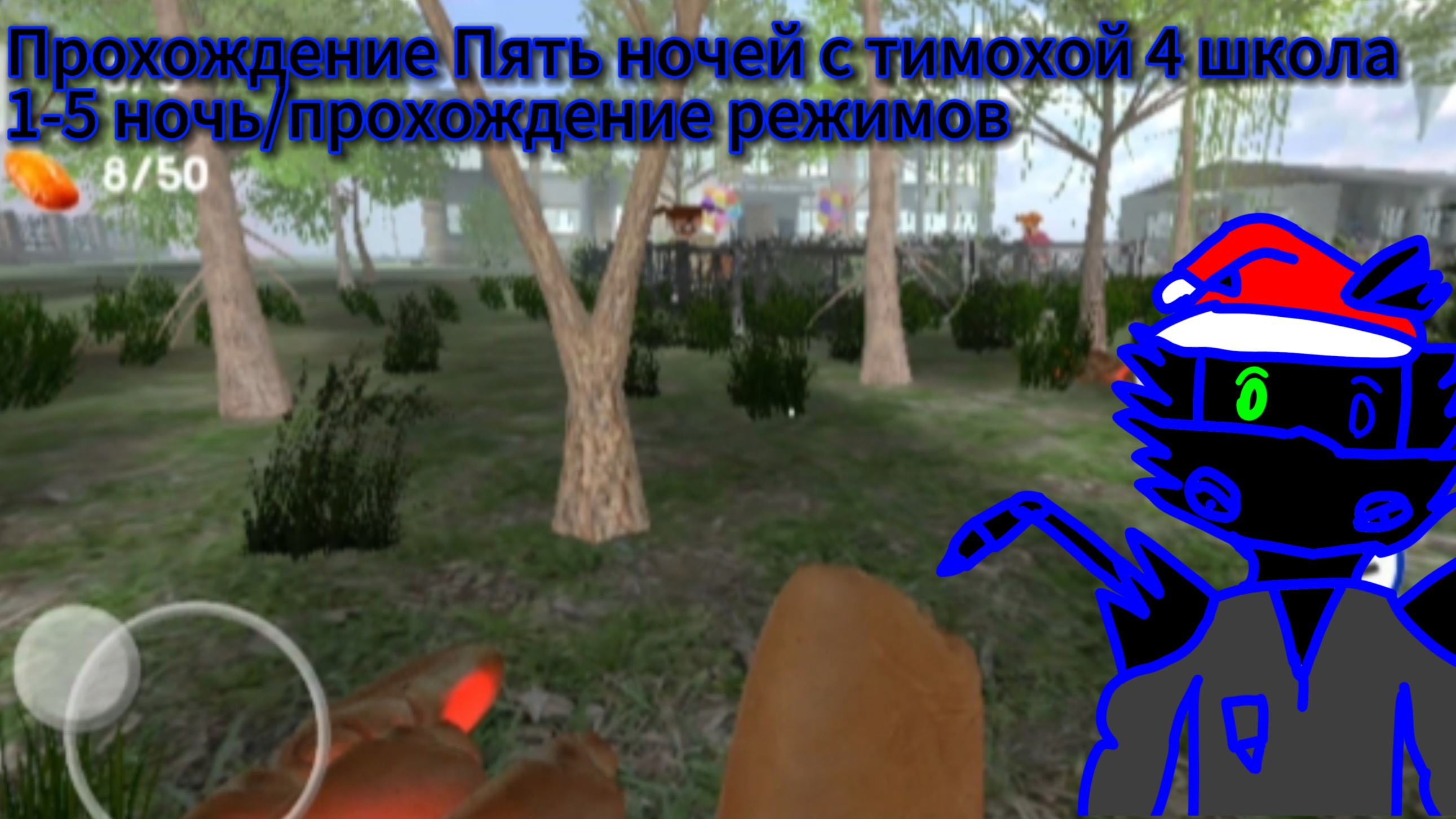 Полное прохождение Пять ночей с тимохой 4 школа/1-5 ночь/прохождение режимов смотреть онлайн