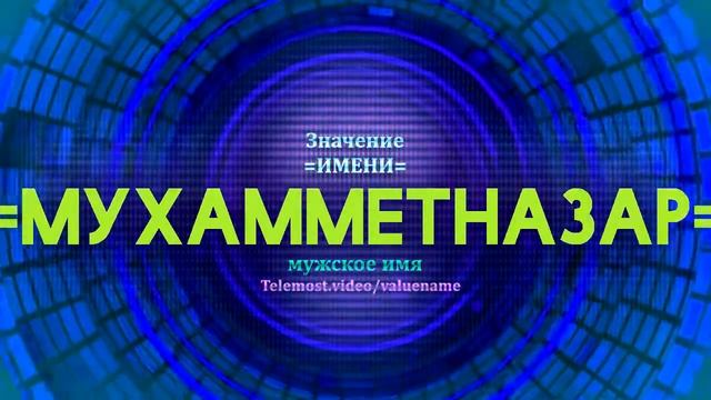 Значение имени Мухамметназар - Тайна имени смотреть онлайн