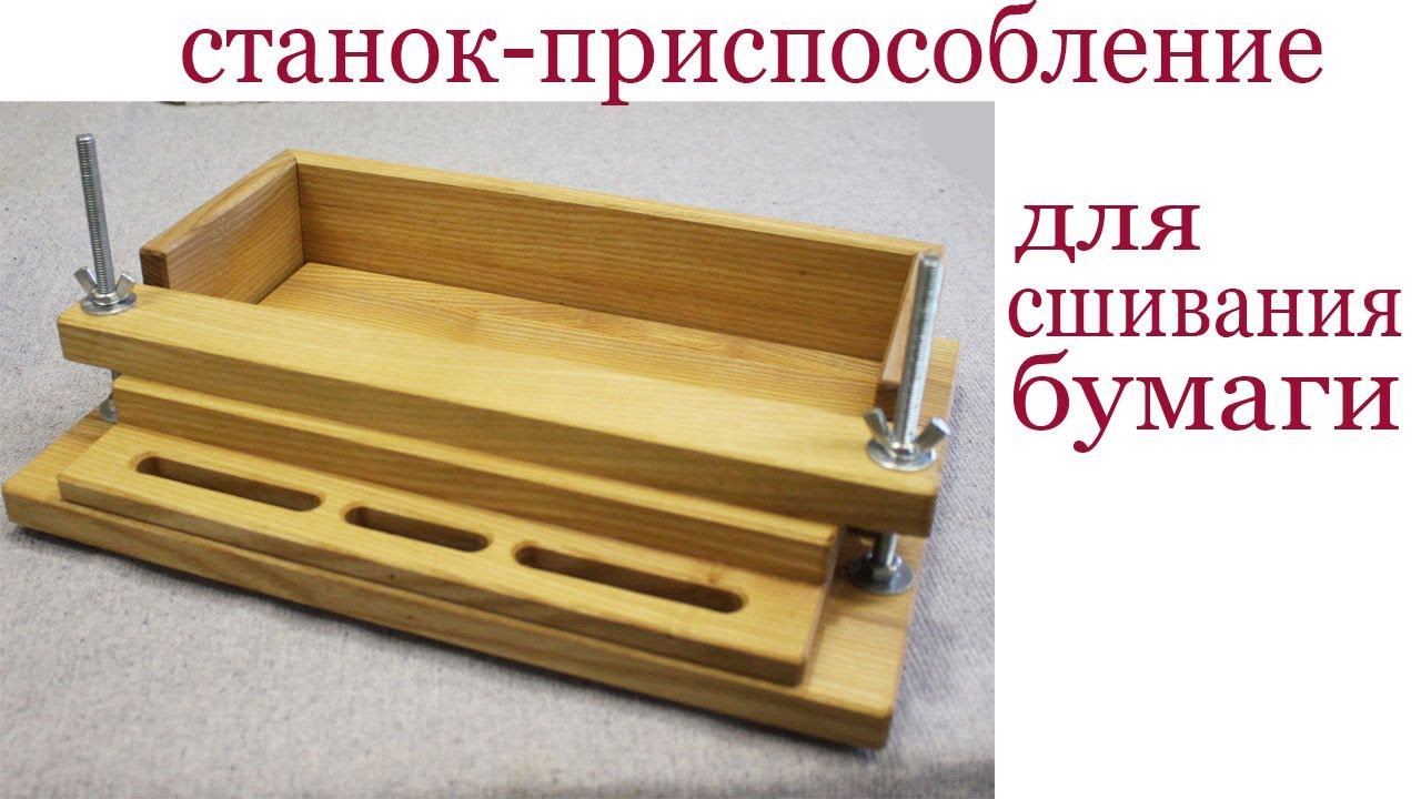 Станок для сшивания документов смотреть онлайн