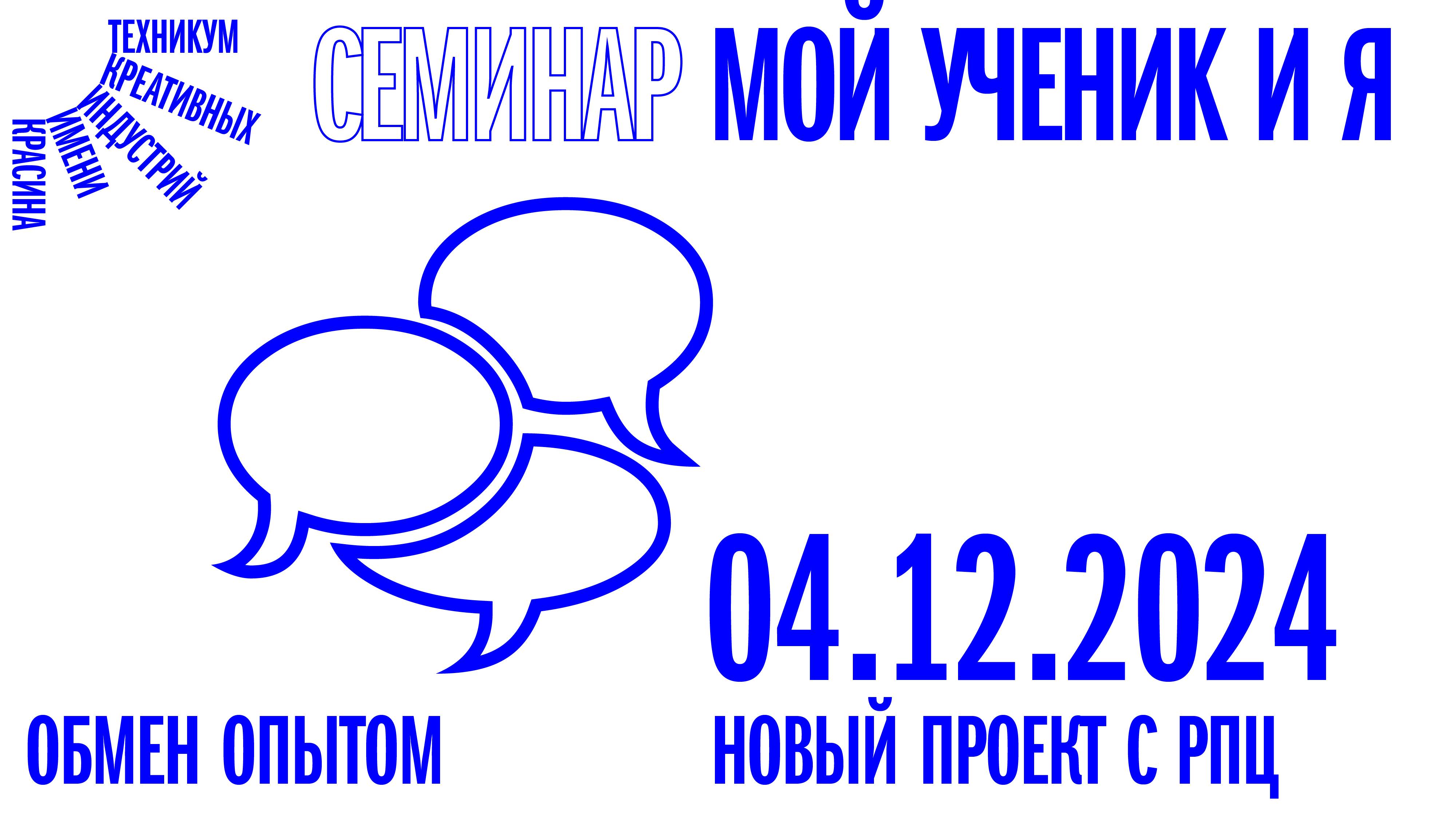 Семинар «Мой ученик и Я» от 04.12.2024 смотреть онлайн