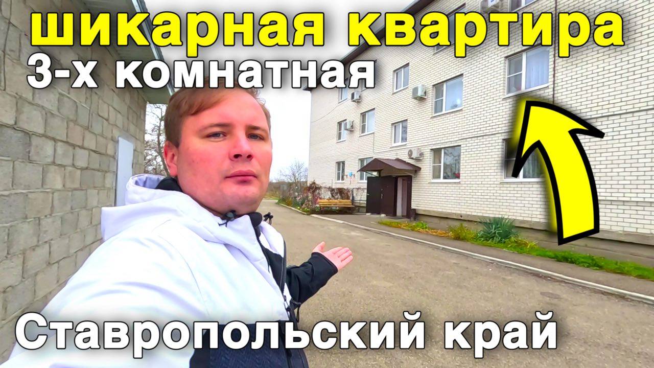 Продается 3-х комнатная квартира с отличным ремонтом , в Ставропольском крае 59 кв.м. смотреть онлайн