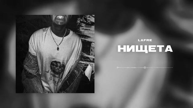 Lafre - Нищета смотреть онлайн